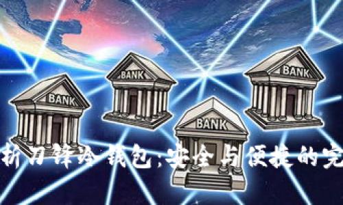 全面解析刀锋冷钱包：安全与便捷的完美结合