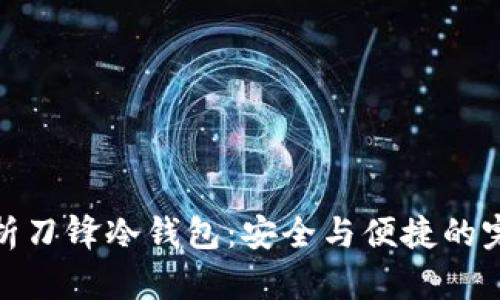 全面解析刀锋冷钱包：安全与便捷的完美结合