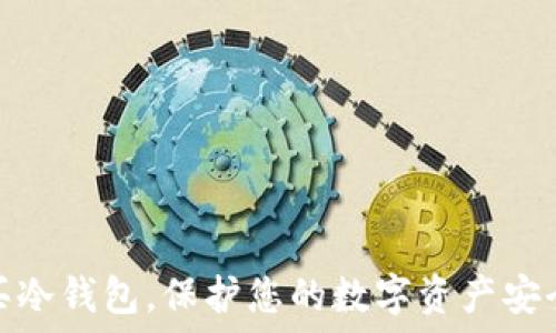   
买冷钱包，保护您的数字资产安全