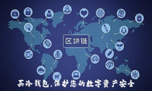   
买冷钱包，保护您的数字资产安全