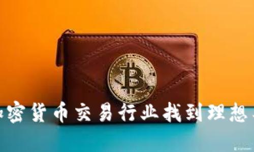如何在加密货币交易行业找到理想工作机会