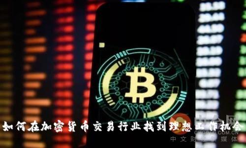 如何在加密货币交易行业找到理想工作机会