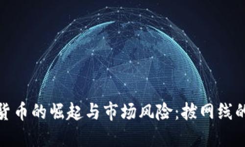 加密货币的崛起与市场风险：拔网线的选择