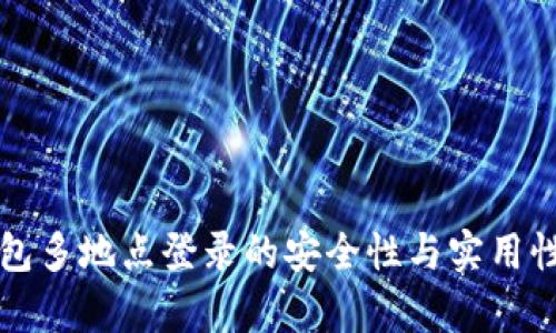 冷钱包多地点登录的安全性与实用性分析