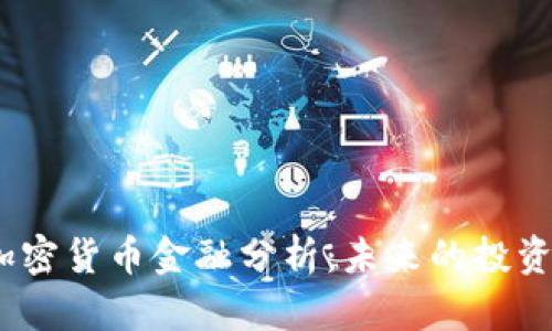  深入解读加密货币金融分析：未来的投资机遇与风险