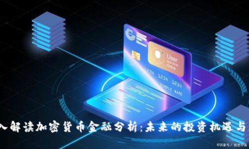 深入解读加密货币金融分析：未来的投资机遇与风险