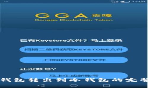 从冷钱包转出到冷钱包的完整指南