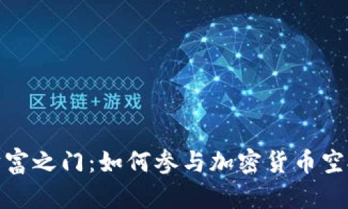 解锁财富之门：如何参与加密货币空投任务