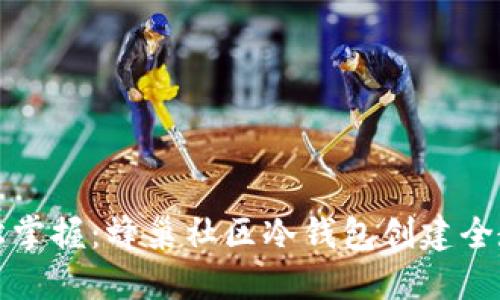 轻松掌握：蜂巢社区冷钱包创建全教程