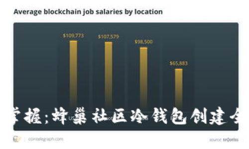 轻松掌握：蜂巢社区冷钱包创建全教程