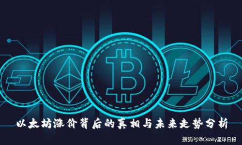 以太坊涨价背后的真相与未来走势分析