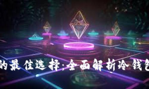 保护数字资产的最佳选择：全面解析冷钱包的优势与应用