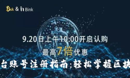 :
冷链钱包平台账号注册指南：轻松掌握区块链资产管理