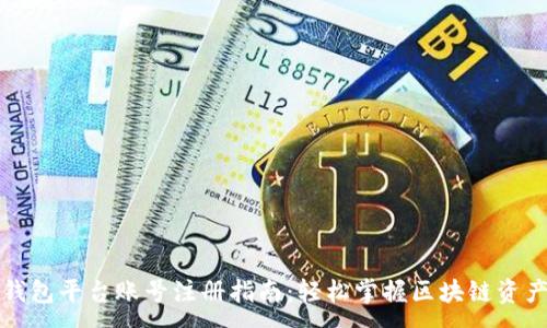 :
冷链钱包平台账号注册指南：轻松掌握区块链资产管理