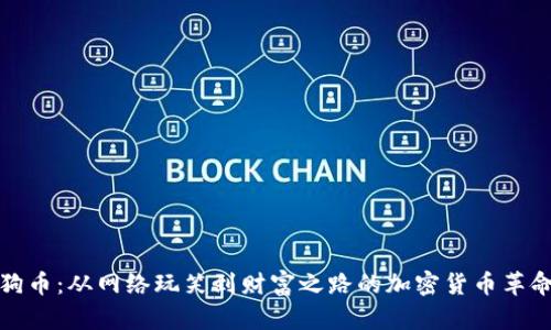 狗币：从网络玩笑到财富之路的加密货币革命