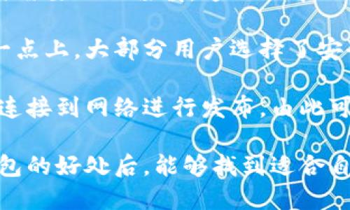   最好的冷钱包推荐与使用指南 / 
 guanjianci 冷钱包, 比特币, 数字货币 /guanjianci 

随着数字货币的普及，越来越多的人开始意识到安全存储的重要性。在各种投资方式中，比特币和其他数字货币因其潜在的高回报而受到关注。然而，随之而来的隐患也不容忽视，尤其是如何安全地存储这些资产。因此，冷钱包作为一种离线存储解决方案，逐渐成为大家青睐的方法之一。本文将详细介绍冷钱包的类型、优势以及市面上比较好用的冷钱包，并解析常见问题。

什么是冷钱包？
冷钱包是一种离线存储数字货币的方法，其主要目的是保护用户的私钥，避免黑客攻击和网络漏洞带来的风险。与热钱包不同，热钱包是连接互联网的，因此更容易受到攻击。而冷钱包则存储在没有网络连接的设备或媒介上，如硬件钱包、纸钱包等。

冷钱包的工作原理相对简单，用户在生成公钥和私钥时，确保这些密钥不会接触到网络。简单来说，你的数字资产不会暴露于黑客的攻击之下，因此安全性大大提升。

冷钱包的类型
冷钱包主要有以下几类：

h41. 硬件钱包/h4
硬件钱包是最常用的冷钱包类型，它以专用硬件设备的形式存在。著名的硬件钱包品牌包括Ledger和Trezor等。它们的优点在于使用简单、便携，以及相对较强的安全性。

h42. 软件钱包（冷存储模式）/h4
有些软件钱包提供了冷存储模式，允许用户将私钥离线存储。这种方式的优点是兼容性强，但安全性可能不如硬件钱包。

h43. 纸钱包/h4
纸钱包是将公钥和私钥打印在纸上，作为一种完全离线的存储方式。这种方式的优点是便宜且安全，但用户要注意保存条件，避免纸张损坏或丢失。

如何选择适合自己的冷钱包
选择冷钱包时，用户应该考虑以下几个因素：

h41. 安全性/h4
不论是哪种类型的钱包，安全性都是第一考虑的因素。用户需要确保钱包能够抵御各种网络攻击，并提供多重身份验证功能。

h42. 用户体验/h4
用户界面的友好程度非常重要。复杂的操作流程可能导致用户在使用中出现错误，因此应选择易于操作的钱包。无论是硬件钱包的按钮，还是软件钱包的界面设计，使用方便性都很重要。

h43. 支持的加密货币种类/h4
如果用户持有多种数字货币，则需要选择一个支持多币种的钱包。例如，有些硬件钱包只支持比特币，而其它支持多种主流币种。

h44. 价格/h4
硬件钱包有一定的购置成本，用户在选择时还需考虑自己的预算。纸钱包虽免费，但其安全性相对较低。此外，软件钱包通常是免费的，但要关注其隐私条款。

市面上推荐的冷钱包
接下来，本文将推荐一些在市场上表现优秀的冷钱包：

h41. Ledger Nano X/h4
Ledger Nano X是一款高安全性的硬件钱包，支持多种数字货币。它的蓝牙功能使得连接手机变得极为方便，用户可以直接在手机上管理自己的资产。

h42. Trezor Model T/h4
Trezor Model T是一款用户友好且功能强大的硬件钱包，配备了触控屏幕，可以直接在设备上进行操作。支持的币种也非常丰富。

h43. Bitaddress.org（纸钱包）/h4
对于预算有限的用户，Bitaddress.org提供了方便的纸钱包生成工具。用户可以在离线状态下生成安全的钱包，并打印出来作为冷存储。

冷钱包相关问题解析

h41. 冷钱包的安全性如何？/h4
在数字货币的存储方案中，安全性是用户最为关心的问题之一。冷钱包相较于热钱包，在安全性上具有显著的优势。其最大的特色是离线存储，有效避免了网络攻击带来的风险。

首先，冷钱包的私钥不与网络连接，防止了黑客在交易时对私钥的窃取。即便是计算机病毒和网络钓鱼攻击，也对冷钱包构不成威胁。这意味着即使用户的电脑遭到入侵，冷钱包也不会受到影响。

其次，许多冷钱包还提供了多重身份验证和加密技术，为用户的资金提供更为严密的安全保障。例如，很多硬件钱包会要求用户在使用前输入密码，甚至是二次认证，这在极大程度上提升了安全性。

然而，用户在使用冷钱包时，也需注意自身的存储习惯。无论是硬件钱包还是纸钱包，用户都要保存好自己的设备，避免遗失或被盗。特别是纸钱包，一旦丢失，即相当于失去了对相关数字资产的控制权。

h42. 我需要使用冷钱包吗？/h4
对于是否需要使用冷钱包，答案取决于用户的投资习惯和资产规模。一般来说，投资金额较大的用户，尤其是长期持有者，应该考虑使用冷钱包进行冷存储。

首先，冷钱包能够提供强大的安全保障。随着数字货币伤亡事件的增多，用户面临的风险也在增加。如果只依赖于热钱包进行交易，用户的资金可能会在网络攻击中受到威胁。冷钱包的安全性高，能够有效降低这种风险。

其次，如果用户对数字货币的市场行情分析不够深入，短期内可能会面临较大的价格波动。在这种情况下，冷钱包能够帮助用户远离频繁的交易，降低情绪化决策的影响。用户可以将大部分资产存储在冷钱包中，避免因投资心理而导致不必要的损失。

最终，冷钱包适合那些希望长期保存资产的用户。如果用户仅仅是偶尔进行交易，且频繁使用热钱包，也可以不必苛求使用冷钱包。冷钱包的核心价值在于保护长期存储的资产，而不是短期交易。

h43. 使用冷钱包的步骤是什么？/h4
使用冷钱包的步骤相对简单，但用户在操作时需要特别注意安全措施。以下是大致步骤：

h51. 购买合适的冷钱包/h5
首先，用户需要根据上述标准选择合适的冷钱包，如硬件钱包或纸钱包。切忌在不明网站购买，以避免掉入骗局。

h52. 安装并初始化冷钱包/h5
如果选择的是硬件钱包，用户需要按照说明书连接设备，并下载官方软件进行初始化。用户在设置过程中应注意设置复杂密码并妥善保存恢复种子。

h53. 生成并保存私钥和公钥/h5
生成私钥的过程应在离线状态下进行，确保不会被泄漏。保存私钥的方式有很多，如写在纸上保存或者使用专用的加密工具保存在离线设备中。

h54. 转移资产至冷钱包/h5
用户可以将原本存储在热钱包中的数字资产，向冷钱包的公钥进行转账。在转账前，建议用户再三确认公钥，确保没有错误。

h55. 定期检查和监控资产/h5
虽然冷钱包主要用于长期保存资产，但用户仍然应定期检查钱包状态，确保设备无异常情况。同时，用户还应定期检查相关币种的市场动态，必要时可以做出适当的调整。

h44. 冷钱包是否影响交易效率？/h4
冷钱包的主要功能是保存数字资产，其交易效率并不是重点。相比于热钱包，冷钱包在交易上确实会略显不便，但其安全性是无法替代的。具体来说：

冷钱包进行转账需要一定的步骤，例如先将资产从冷钱包转入热钱包，然后再进行交易。这一过程相较于直接使用热钱包确实会耗费更多时间。此外，用户在进行大额交易时需要小心谨慎，这无形中也增加了用户的交易成本。

尽管这本质并没有降低交易的效率，但对于那些重视安全性的人来说，延时是可以被接受的。冷钱包的设计初衷是为了在不需要频繁交易的前提下，保护用户的资产。在这一点上，大部分用户选择了安全性作为交易换来的‘成本’。

在一些情况下，用户可以使用冷钱包提供的离线签名功能，来加快自己在多层次交易中的反应速度。通过这种方式，用户可以在没有互联网的情况下，快速完成交易，然后再连接到网络进行发布。由此可见，冷钱包并非完全影响交易效率，而是需要用户寻找合适的使用方式。

综上所述，冷钱包在数字资产保护中，兢兢业业地扮演着重要角色。虽然在使用上存在一些不便，但它所提供的安全性与保护能力，使其成为合理选择。希望读者在了解冷钱包的好处后，能够找到适合自己的安全存储方案，保护自己的数字资产。