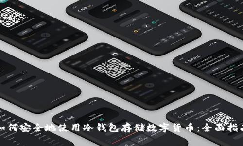 如何安全地使用冷钱包存储数字货币：全面指南