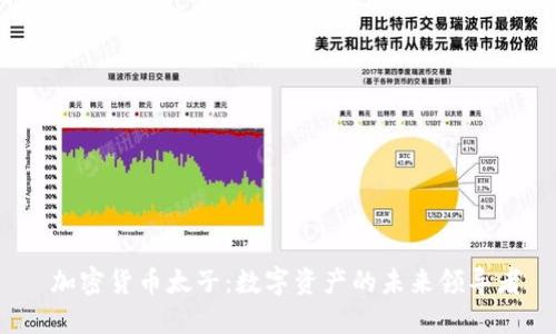  加密货币太子：数字资产的未来领导者