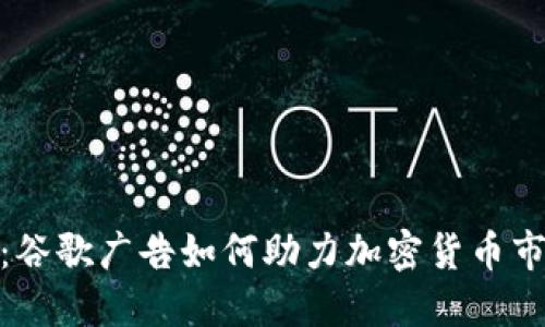 解密未来：谷歌广告如何助力加密货币市场的崛起