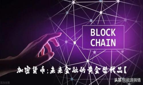 加密货币：未来金融的黄金替代品？