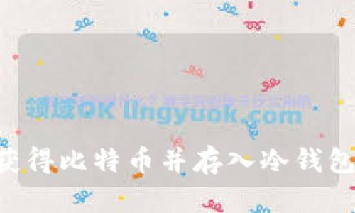 如何安全获得比特币并存入冷钱包：终极指南