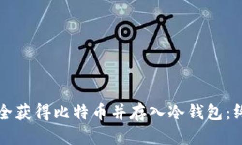 如何安全获得比特币并存入冷钱包：终极指南
