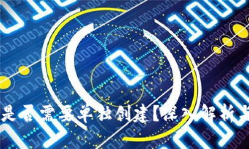 IM冷钱包是否需要单独创建？深入解析与实用技巧
