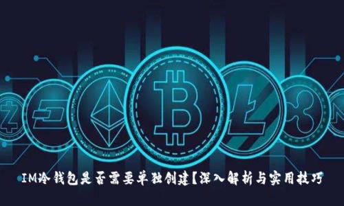 IM冷钱包是否需要单独创建？深入解析与实用技巧