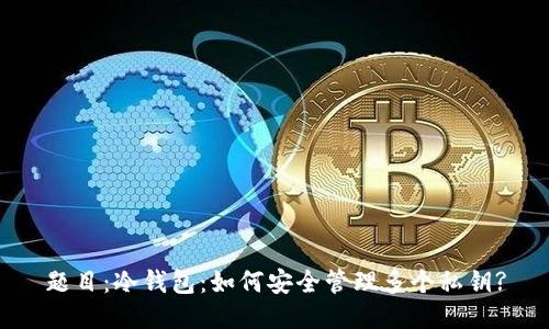题目：冷钱包：如何安全管理多个私钥?