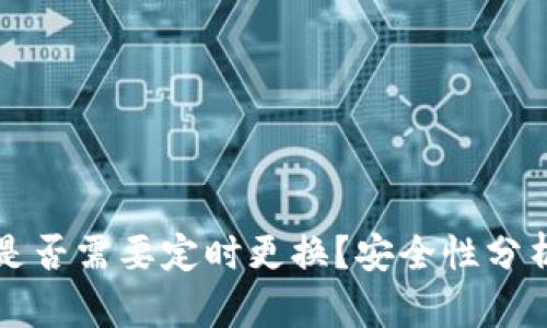 冷钱包地址是否需要定时更换？安全性分析与最佳实践
