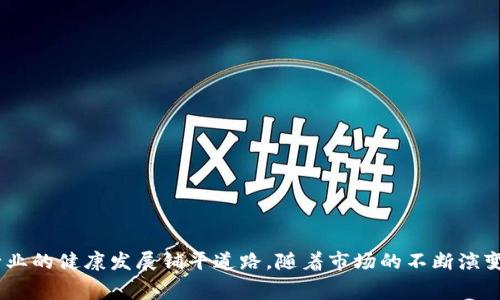 揭开加密货币风险的面纱：如何建立一个保护消费者的协会
加密货币, 风险管理, 消费者保护/guanjianci

引言
随着数字货币的迅猛发展，加密货币市场已经成为全球金融生态系统的重要组成部分。然而，波动性和不确定性使得这一领域充满风险，投资者亟需有效的管理与保护机制。为了提升消费者的信任与市场的稳定性，成立一个专注于加密货币风险管理的协会显得尤为重要。这个协会不仅可以为投资者提供教育和培训，还可以帮助相关机构制定合理的监管政策，推动整个行业健康发展。

加密货币的风险概述
加密货币市场的特征使其面临多种风险，主要包括市场风险、技术风险、监管风险和诈骗风险等。市场风险体现在加密货币价格的剧烈波动上，技术风险则是指区块链技术的不完善和潜在的网络攻击。而监管风险则是在不同国家针对加密货币的法律法规不统一，导致投资者在法律保护和权益维护上处于弱势地位。诈骗风险则日益上升，许多新投资者可能面临虚假项目的诱惑，因此，强化消费者保护是建立协会的首要任务。

为什么需要成立加密货币风险管理协会
成立加密货币风险管理协会对于提升市场透明度、保护投资者和促进技术发展具有重要意义。首先，该协会可以作为一个交流平台，连接投资者、开发者与监管机构，确保信息的及时传递与共享。其次，协会可以推动教育与培训项目，帮助投资者了解加密货币的基础知识、潜在风险和投资策略。此外，协会也能够引导行业参与者建立道德标准和最佳实践，促进行业自律，维护市场秩序，提升社会对加密货币的认可度。

协会的主要职责与功能
加密货币风险管理协会可承担多项重要职责。首先，协会应负责提供相关政策建议，促进合理的监管框架，以保护消费者权益。其次，协会需要开展定期的培训和教育活动，提高公众对加密货币的理解与风险意识。此外，协会还可以设立一个认证机制，帮助辨别合规和信誉优秀的加密货币项目和交易平台。此外，协会需密切关注市场动态，及时发布最新风险提示和行业报告，助力投资者做出明智决策。

如何策划与组织协会活动
成功的协会活动应紧扣市场需求，重点关注消费者教育与风险防范。协会可以举办在线研讨会、讲座和工作坊，邀请行业专家分享经验与案例。同时，还可以设立奖项表彰在消费者保护和风险管理方面做出卓越贡献的项目和个人。此外，协会可规划年度大会，汇聚行业参与者，共同探讨行业发展与治理创新，分享最佳实践。

结论
在加密货币行业快速发展的背景下，建立一个专注于风险管理的协会，能够有效提升消费者保护，促进市场健康稳定的发展。通过教育、政策建议和行业自律，该协会不仅有助于减少投资者风险，还能为整个行业创造良好的发展环境。

相关问题探讨

问题一：加密货币投资者面临的主要风险有哪些？
在深入分析加密货币投资者面临的主要风险时，我们可以将其细分为以下几类：
strong市场风险：/strong加密货币市场的高度波动性是投资者最大的挑战之一。价格可能在短时间内出现剧烈波动，这不仅导致资金的损失，也增加了市场不确定性。
strong技术风险：/strong与传统金融系统相比，加密货币依赖于区块链技术，这种技术仍在不断发展和演变。技术漏洞、网络攻击等安全隐患对投资者构成威胁。
strong监管风险：/strong各国政府对加密货币的监管政策差异极大，这使得投资者在法律保护方面处于不利位置。对于跨境投资者来说，地方性的政策变动可能会导致投资被迫退出。
strong欺诈风险：/strong由于市场相对新兴，骗子利用加密货币进行各种形式的欺诈，如虚假ICO（首次代币发行）、庞氏骗局等。缺乏监管与透明度，增加了投资者被骗的可能性。
这些风险使得需要有一个专门的机构来提供教育与保护投资者权益，帮助他们在复杂的加密市场中找到应对策略。

问题二：如何有效降低加密货币投资中的风险？
降低加密货币投资中的风险需要从多个方面入手：
strong教育与知识普及：/strong投资者需要了解加密货币的基本知识与市场动态。协会可以组织定期的讲座与培训，提高公众的风险意识。
strong合理配置资产：/strong建议投资者不要将所有资金集中投资于加密货币市场，而是根据自身的风险承受能力，合理配置组合，分散投资风险。
strong选择信誉良好的平台与项目：/strong在投资过程中，投资者需仔细甄别项目及交易平台的合法性和信誉。协会可以提供认证服务，帮助投资者做出明智选择。
strong跟随市场动态与法规变动：/strong投资者应密切关注市场动态和法律法规的变化，及时调整投资策略，以避免因政策变动而造成的损失。
通过以上措施，投资者能够在一定程度上降低加密货币投资的风险。

问题三：消费者保护的国际实践如何借鉴？
在全球范围内，许多国家针对加密货币采取了不同的消费者保护措施，可以借鉴的国际实践主要包括：
strong透明度要求：/strong一些国家要求加密货币交易所披露有关交易费用、市场流动性和价格波动的信息，从而提高市场透明度，保护投资者利益。
strong反洗钱法规：/strong实施反洗钱法规可以有效防止加密货币被用于犯罪活动，保护普通消费者。国家可以通过必要的身份验证流程，确保交易的合法性。
strong投诉机制：/strong建立便捷的投诉机制有助于及时处理用户的反馈和投诉，保护消费者权益。如通过在线平台确保消费者能够方便地寻求解决方案。
借鉴这些国际实践，可以为我国加密货币风险管理协会的建设提供参考，推动消费者保护的有效性。

问题四：加密货币市场未来的发展方向与监管趋势是什么？
加密货币市场的未来发展方向及监管趋势将受到多方因素的影响。
strong技术创新：/strong区块链技术的持续创新为加密货币市场带来了更多可能性，包括其在金融、供应链和智能合约等领域的应用，未来有望推动市场的新一轮增长。
strong监管标准化：/strong随着加密市场的发展，各国政府正在逐步建立统一的监管标准，预计未来会有更多国家出台相关法规，推进行业合规化发展。
strong消费保护意识提升：/strong公众对消费者保护的认识逐渐提高，市场参与者对于透明度和安全性的要求将推动协会与监管机构的合作，加强市场的整体监管与保护机制。
未来，加密货币市场的发展将会是技术与监管相辅相成的过程，协会有望在其中扮演重要角色，推动行业的健康与可持续发展。

总结
综上所述，加密货币风险管理协会是提升市场信任、保障消费者权益的重要机构。通过有效的风险教育、产业自律和政策倡导，该协会不仅为投资者提供安全的投资环境，同时也为加密货币行业的健康发展铺平道路。随着市场的不断演变，协会需要及时调整自身的职能与策略，以应对新的挑战和机遇。