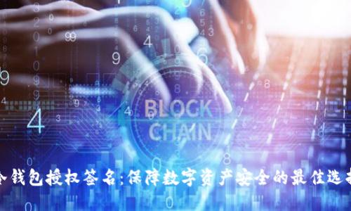 冷钱包授权签名：保障数字资产安全的最佳选择