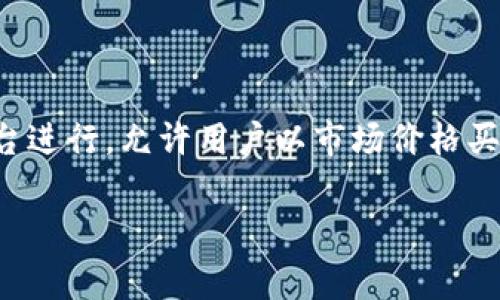 加密货币交易是指在加密货币市场上进行买卖交易的行为。它涉及使用数字货币（例如比特币、以太坊等）进行的投资、交易和货币兑换。这种交易通常通过各种交易平台进行，允许用户以市场价格买入或卖出加密货币，以期望从价格的波动中获利。随着区块链技术的发展和加密货币的普及，加密货币交易已经成为一种新兴的投资方式，但同时也带来了风险和挑战。

如果你有兴趣更详细地了解加密货币交易，或者有特定的问题需要解答，请告诉我！