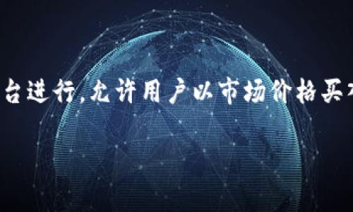 加密货币交易是指在加密货币市场上进行买卖交易的行为。它涉及使用数字货币（例如比特币、以太坊等）进行的投资、交易和货币兑换。这种交易通常通过各种交易平台进行，允许用户以市场价格买入或卖出加密货币，以期望从价格的波动中获利。随着区块链技术的发展和加密货币的普及，加密货币交易已经成为一种新兴的投资方式，但同时也带来了风险和挑战。

如果你有兴趣更详细地了解加密货币交易，或者有特定的问题需要解答，请告诉我！