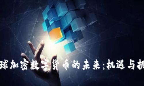 全球加密数字货币的未来：机遇与挑战