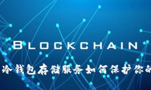 安全之旅：冷钱包存储服务如何保护你的数字资产