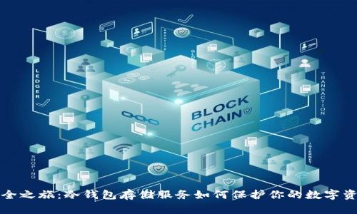 安全之旅：冷钱包存储服务如何保护你的数字资产