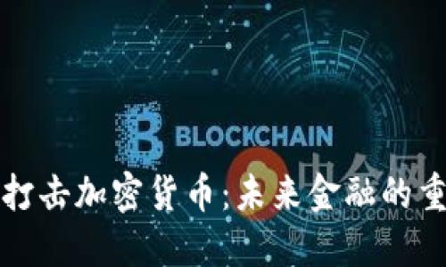 央行全面打击加密货币：未来金融的重塑与挑战