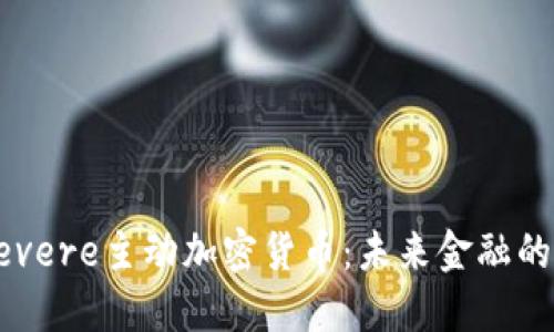 理解Severe主动加密货币：未来金融的转折点