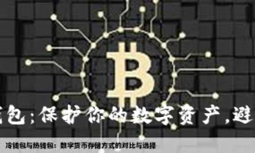 如何安全使用冷钱包：保护你的数字资产，避免被盗的实用指南