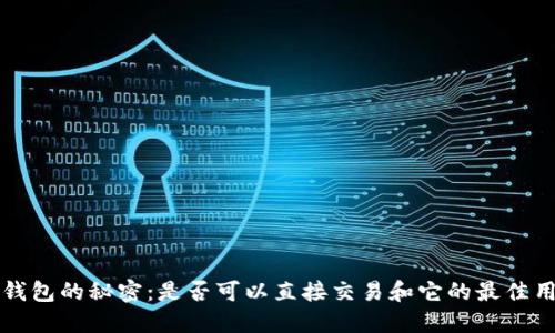 冷钱包的秘密：是否可以直接交易和它的最佳用法