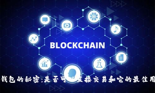 冷钱包的秘密：是否可以直接交易和它的最佳用法