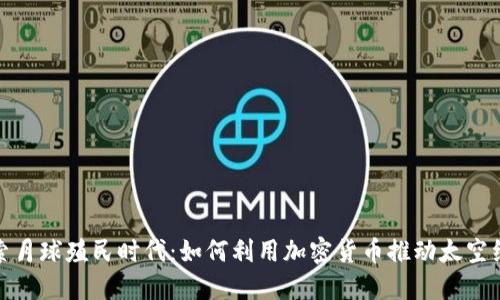 探索月球殖民时代：如何利用加密货币推动太空经济