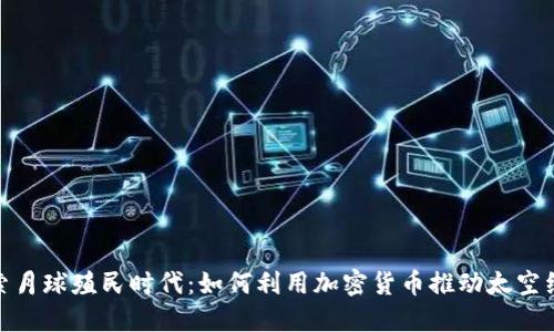 探索月球殖民时代：如何利用加密货币推动太空经济