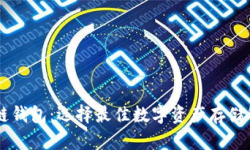 了解冷链钱包：选择最佳数字资产存储解决方案
