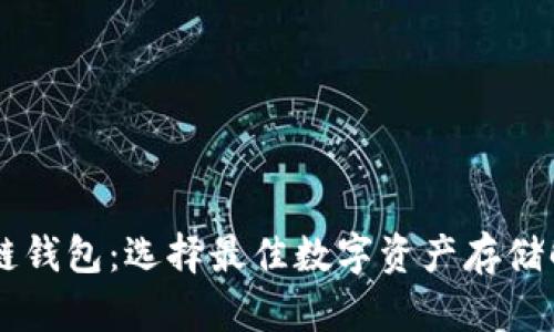 了解冷链钱包：选择最佳数字资产存储解决方案