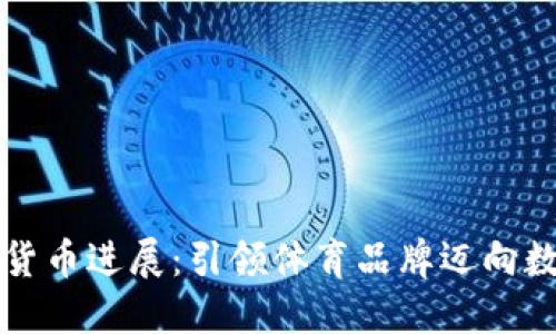 耐克加密货币进展：引领体育品牌迈向数字化未来