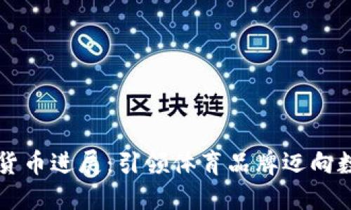 耐克加密货币进展：引领体育品牌迈向数字化未来