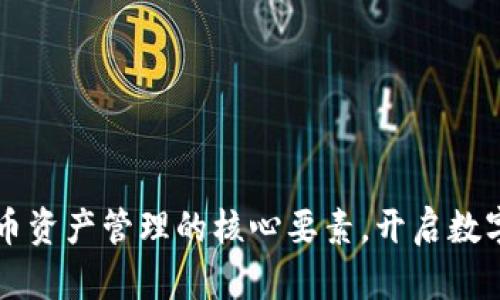 掌握加密货币资产管理的核心要素，开启数字财富新纪元