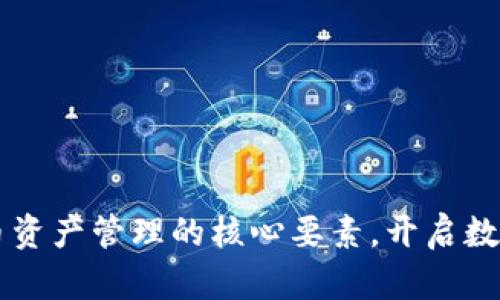 掌握加密货币资产管理的核心要素，开启数字财富新纪元